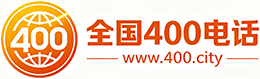 北海400电话